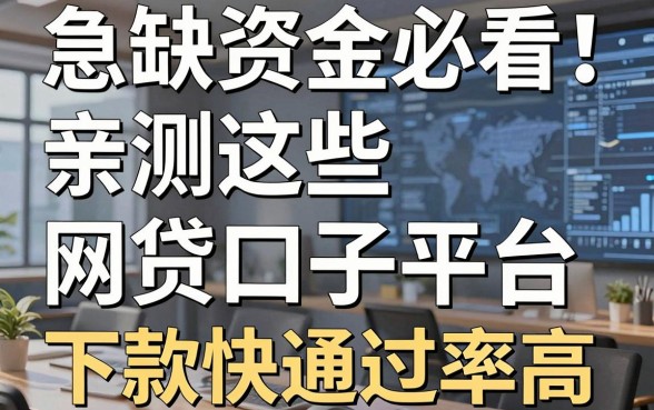 急缺资金必看!亲测这些网贷口子平台,下款快通过率高!