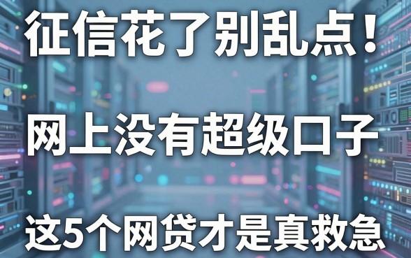 征信花了别乱点！网上没有超级口子，这5个网贷才是真救急