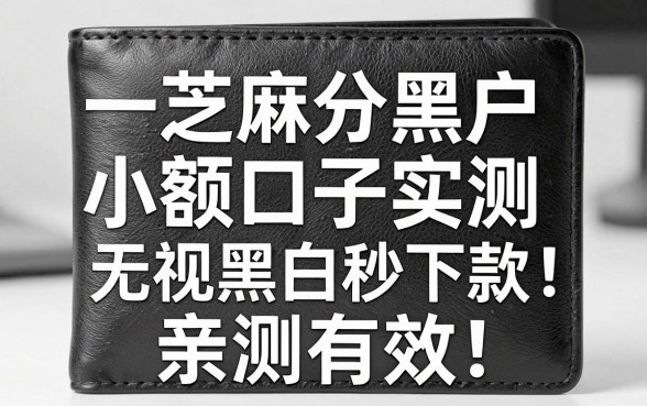 一本钱包芝麻分黑户小额口子实测:无视黑白秒下款,亲测有效!
