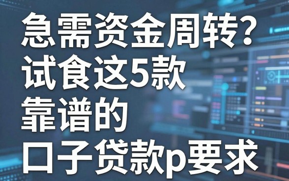 急需资金周转？试试这5款靠谱的口子贷款app