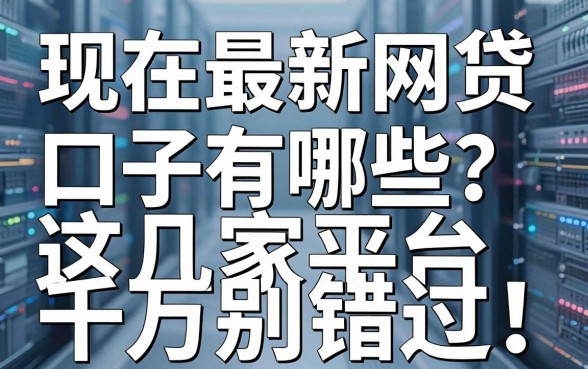 现在最新网贷口子有哪些?这几家平台千万别错过!