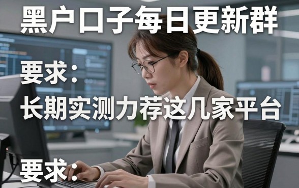 黑户口子每日更新群,长期实测力荐这几家平台!