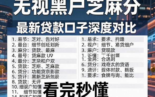 无视黑户芝麻分,最新贷款口子深度对比,看完秒懂!