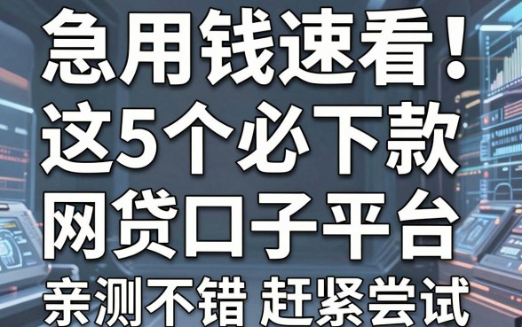 急用钱速看！这5个必下款网贷口子平台，亲测不错赶紧尝试