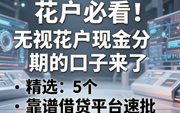 花户必看！无视花户现金分期的口子来了，精选5个靠谱借贷平台速批