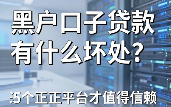 黑户口子贷款有什么坏处？这5个正规平台才值得信赖！