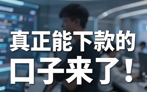 真正能下款的口子来了!这几家闪电审批APP亲测有效
