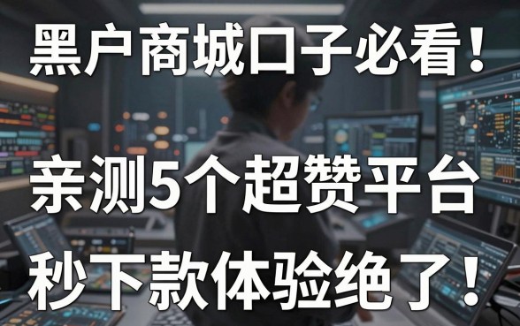 黑户商城口子必看!亲测5个超赞平台,秒下款体验绝了