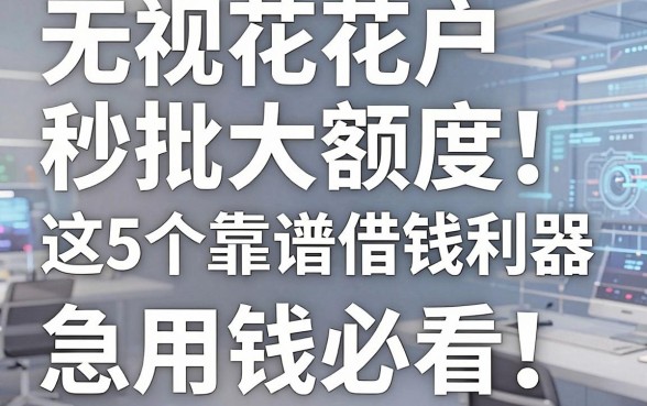 无视花户秒批大额度！这5个靠谱借钱利器，急用钱必看
