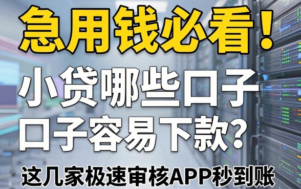 急用钱必看!小贷哪些口子容易下款?这几家极速审核APP秒到账