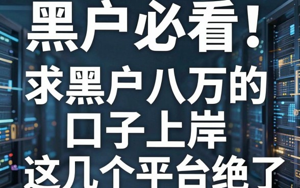 黑户必看!求黑户八万的口子上岸,这几个平台绝了