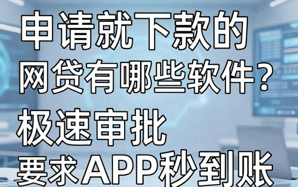 申请就下款的网贷有哪些软件?实测这几家极速审批APP秒到账!