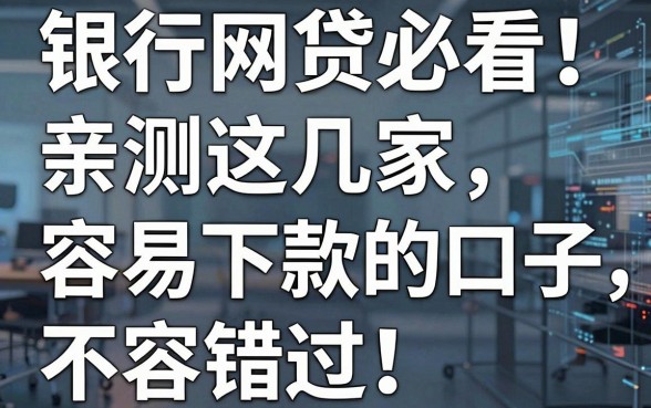 银行网贷必看!亲测这几家容易下款的口子,不容错过!