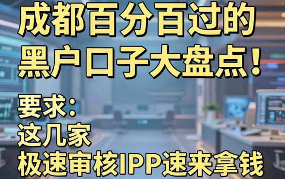 成都百分百过的黑户口子大盘点!这几家极速审核APP速来拿钱