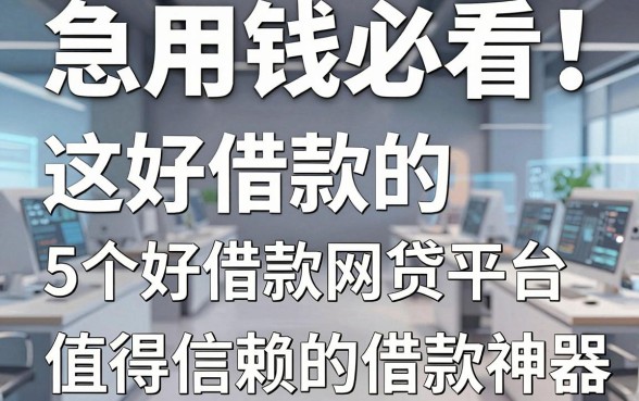 急用钱必看!这5个好借款的网贷平台,堪称值得信赖的借款神器