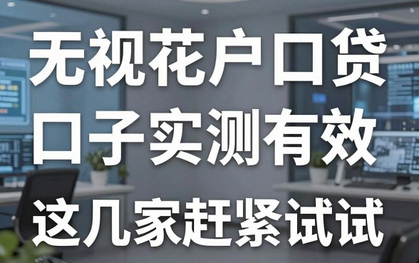 无视花户户口贷款口子实测有效,这几家赶紧试试!