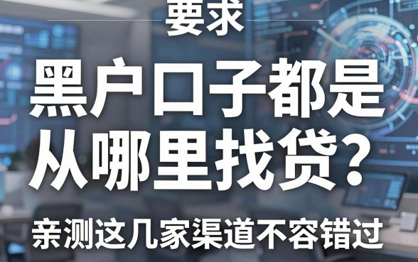 黑户口子都是从哪里找贷?亲测这几家渠道不容错过