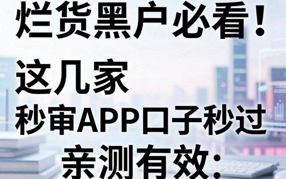 烂货黑户必看！这几家秒审APP口子秒过，亲测有效