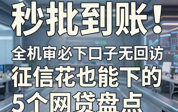 秒批到账!全机审必下口子无回访,征信花也能下的5个网贷盘点