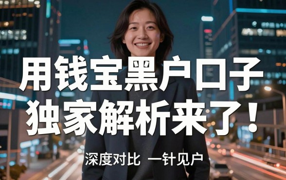 用钱宝黑户口子独家解析来了!深度对比一针见血