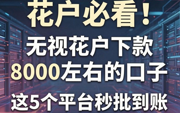 花户必看！无视花户下款8000左右的口子，这5个平台秒批到账