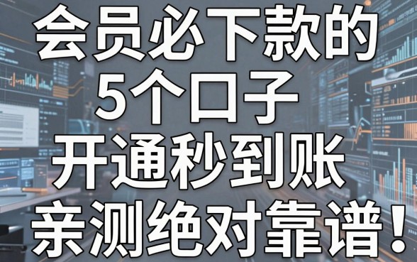 会员必下款的5个口子,开通秒到账,亲测绝对靠谱!