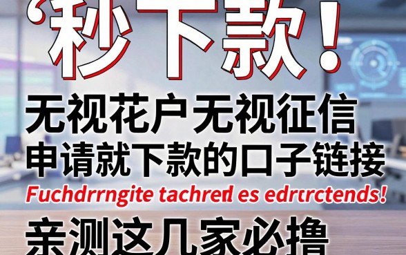 秒下款!无视花户无视征信申请就下款的口子链接,亲测这几家必撸