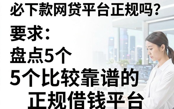 必下款网贷平台正规吗？盘点5个比较靠谱的正规借钱平台