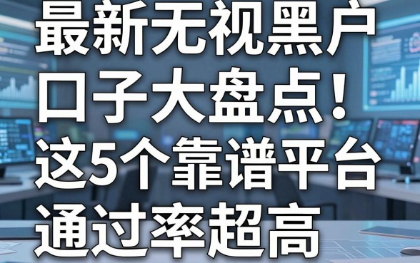 最新无视黑户口子大盘点!这5个靠谱借钱平台通过率超高