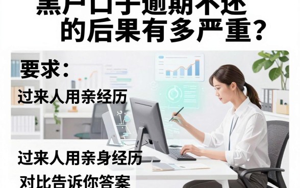 黑户口子逾期不还的后果有多严重?过来人用亲身经历对比告诉你答案!