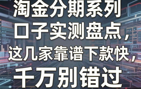 淘金分期系列口子实测盘点,这几家靠谱下款快,千万别错过!