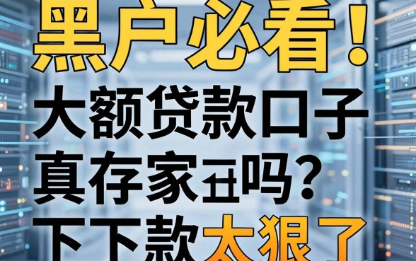 黑户必看！大额贷款口子真存在吗？这几家平台下款太狠了！