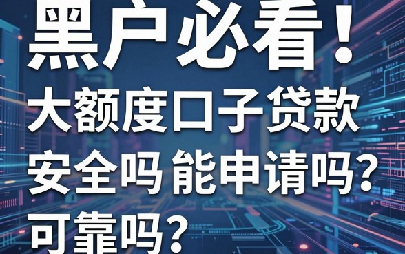 黑户必看!大额度口子贷款能申请吗?安全吗?可靠吗?亲测推荐这几家!