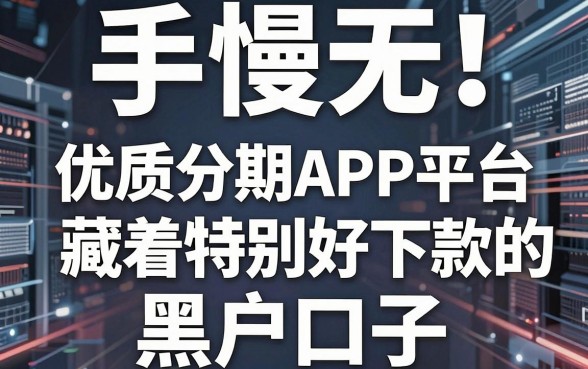 手慢无!这5个优质分期APP平台藏着特别好下款的黑户口子