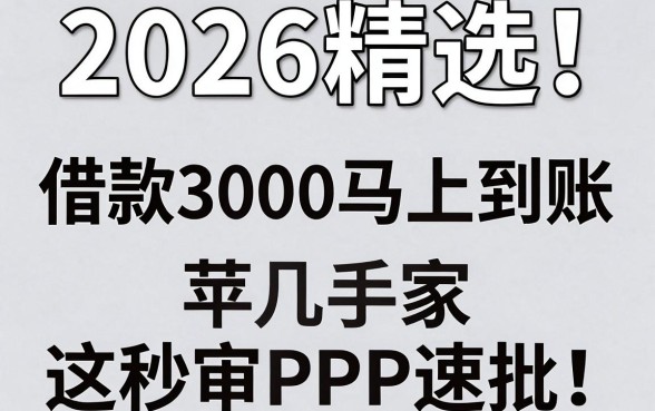 2026精选!苹果手机借款3000马上到账,这几家秒审APP速批