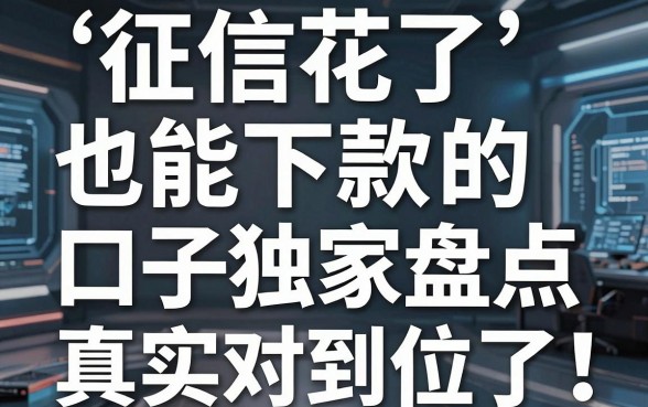 征信花了也能下款的口子独家盘点,真实对比分析太到位了!