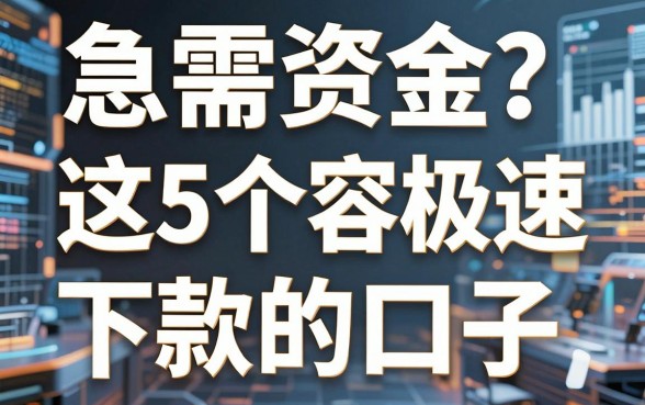 急需资金?这5个容易极速下款的口子,堪称值得信赖的借款神器!