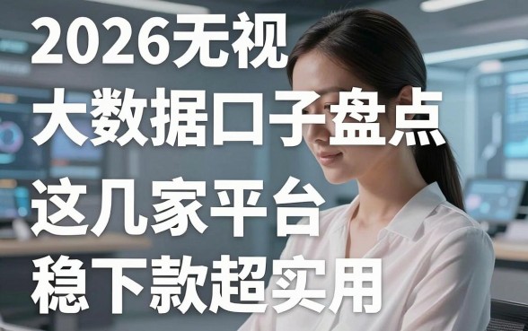 2026无视大数据口子盘点，这几家平台稳下款超实用！
