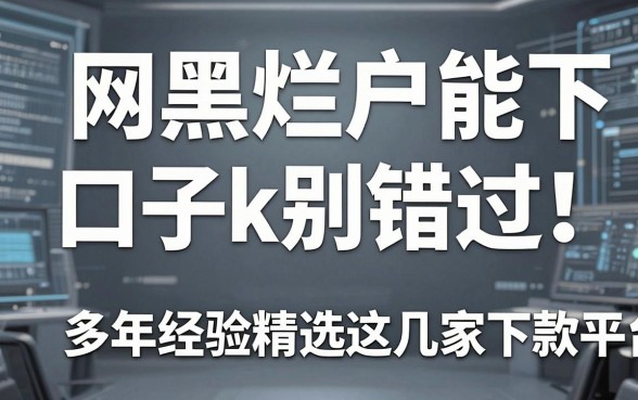 网黑烂户能下的口子k别错过!多年经验精选这几家下款平台