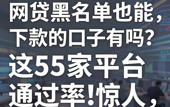 网贷黑名单也能下款的口子有吗?这5家平台通过率惊人!