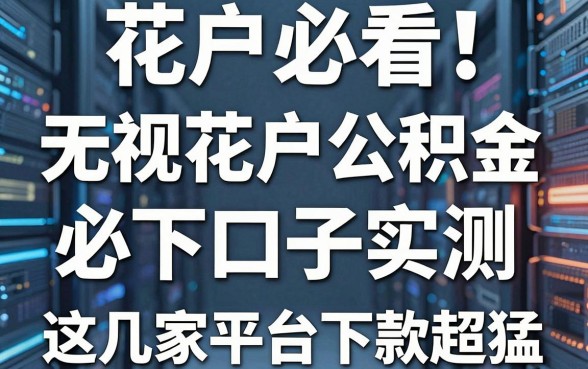 花户必看!无视花户公积金必下口子实测,这几家平台下款超猛