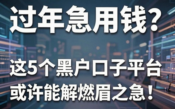 过年急用钱？这5个黑户口子平台或许能解燃眉之急！