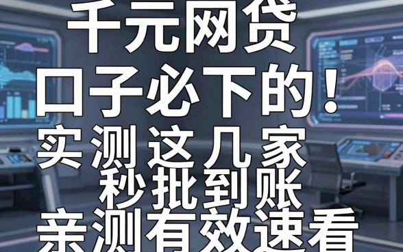 千元网贷口子必下的！实测这几家秒批到账，亲测有效速看