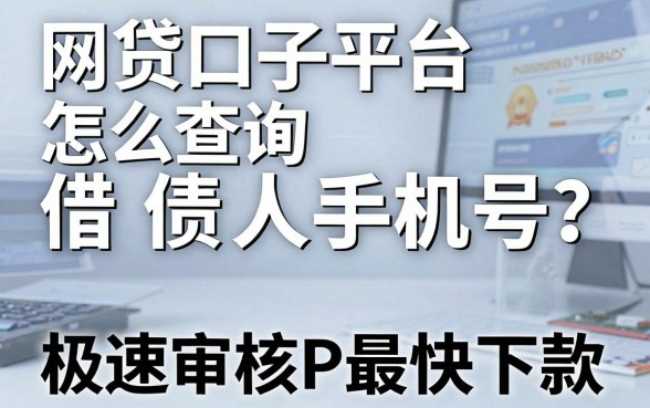 网贷口子平台怎么查询借债人手机号？这几家极速审核APP最快下款