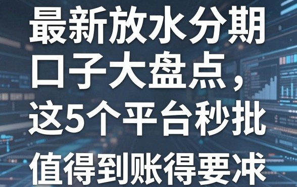 最新放水分期口子大盘点,这5个平台秒批到账值得冲!