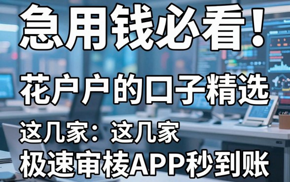 急用钱必看!花户户的口子精选,这几家极速审核APP秒到账!