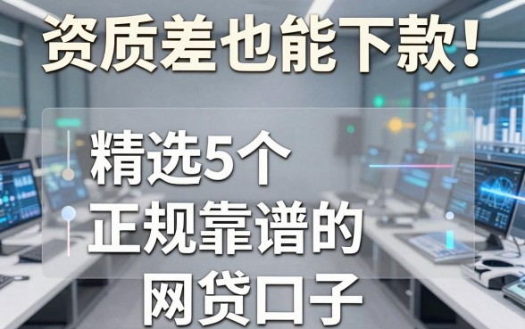 资质差也能下款!精选5个正规靠谱的网贷口子