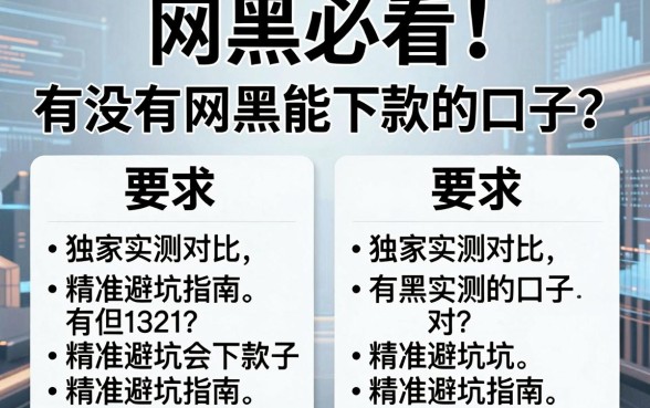 网黑必看!有没有网黑能下款的口子?独家实测对比,精准避坑指南