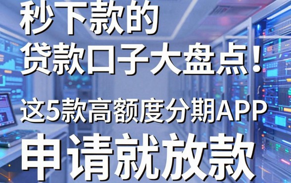 秒下款的贷款口子大盘点！这5款高额度分期APP，申请就放款！