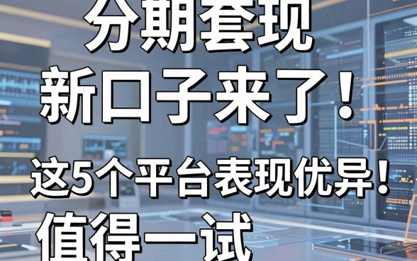 分期套现新口子来了!这5个平台表现优异,值得一试